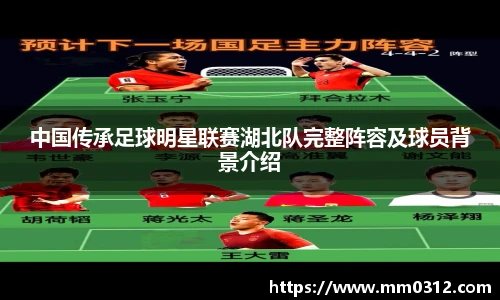 中国传承足球明星联赛湖北队完整阵容及球员背景介绍