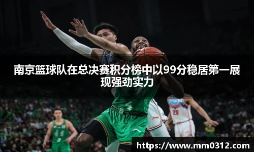 南京篮球队在总决赛积分榜中以99分稳居第一展现强劲实力