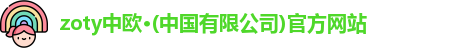 zoty中欧